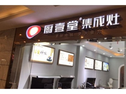 廚壹堂集成灶江西上饒專賣店