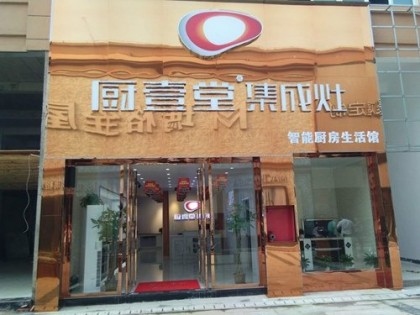 廚壹堂集成灶江西吉安泰和專賣店