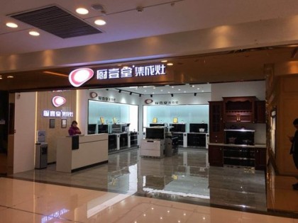 廚壹堂集成灶吉林長春專賣店