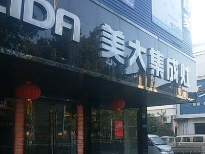 美大集成灶浙江杭州臨安專賣店