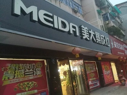 美大集成灶浙江金華蘭溪專賣店