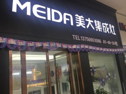 美大集成灶浙江臺州溫嶺專賣店