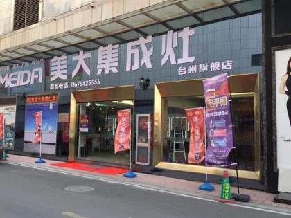 美大集成灶浙江臺州椒江區(qū)專賣店