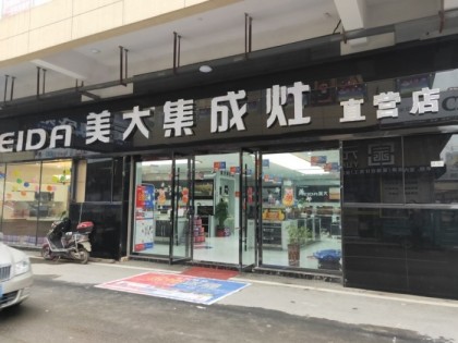 美大集成灶安徽阜陽潁上縣專賣店