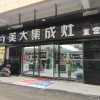 美大集成灶安徽阜陽潁上縣專賣店