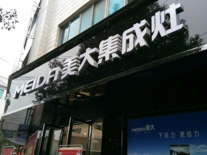 美大集成灶貴州黔東南專賣店