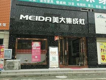 美大集成灶湖北鄂州市專賣店