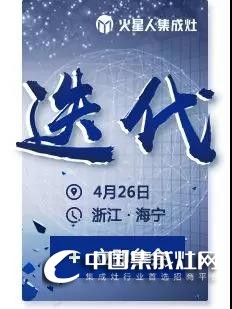 4月26日火星人全國(guó)大型招商會(huì)，邀你一起“迭代”廚電格局