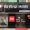 廚壹堂集成灶山西運(yùn)城專賣店