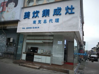 美炊集成灶四川南充專(zhuān)賣(mài)店