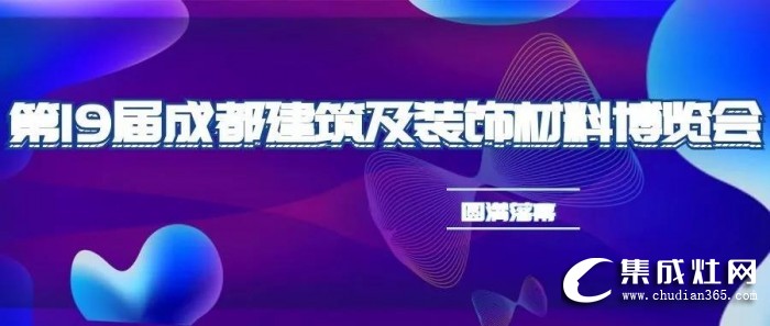 力巨人集成灶人氣爆棚，成都建博展圓滿落幕！