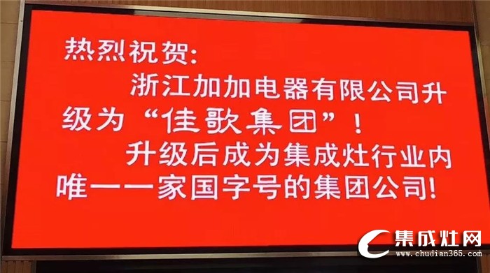 倒計時1天！加加集成灶第一屆全國代理商會議即將絢麗開幕！