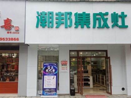 潮邦集成灶江西宜豐縣專賣店