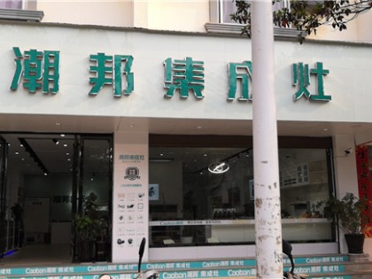 潮邦集成灶云南硯山縣專賣店