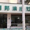 潮邦集成灶云南硯山縣專賣店 (1436播放)