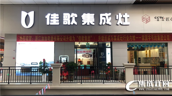 佳歌集成灶湖南汨羅專賣店