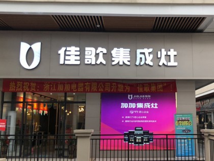 佳歌集成灶湖南汨羅專賣店