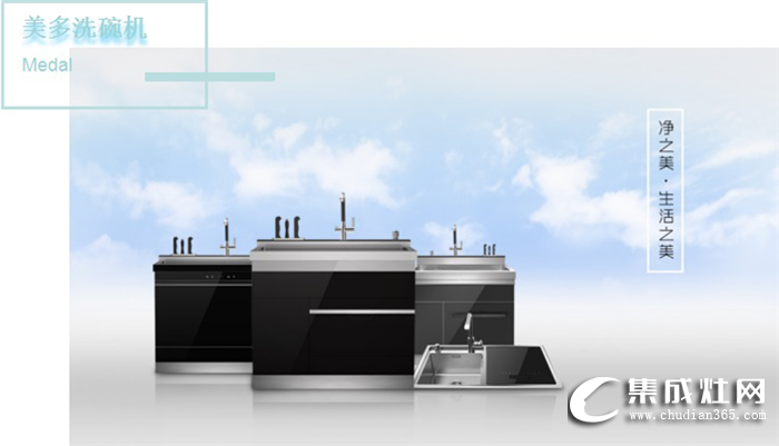 想要盡享飯后時(shí)光？只需 一臺美多洗碗機(jī)就夠了