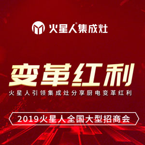 “變革紅利”2019年火星人集成灶全國大型招商會