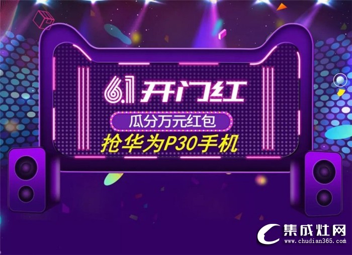 灶神乃奧田集成灶！健康廚房新標(biāo)配駕到618！