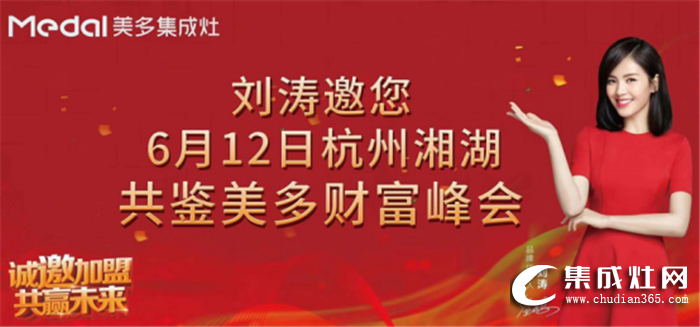 【共贏】美多集成灶6.12全國(guó)招商會(huì)邀您共享財(cái)富商機(jī)！