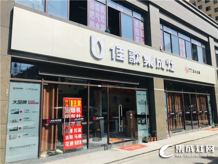 佳歌集成灶紹興柯橋?qū)Ｙu店