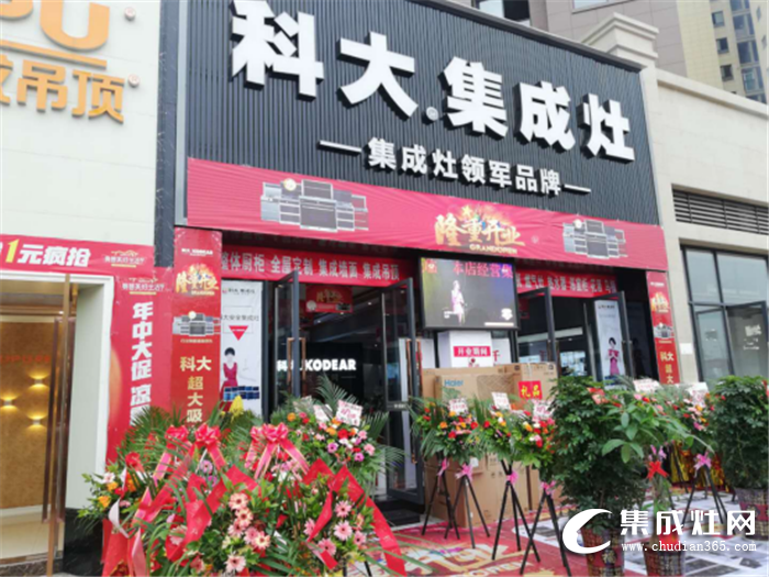 科大集成灶四川岳池店開業(yè)，鉅惠全城！