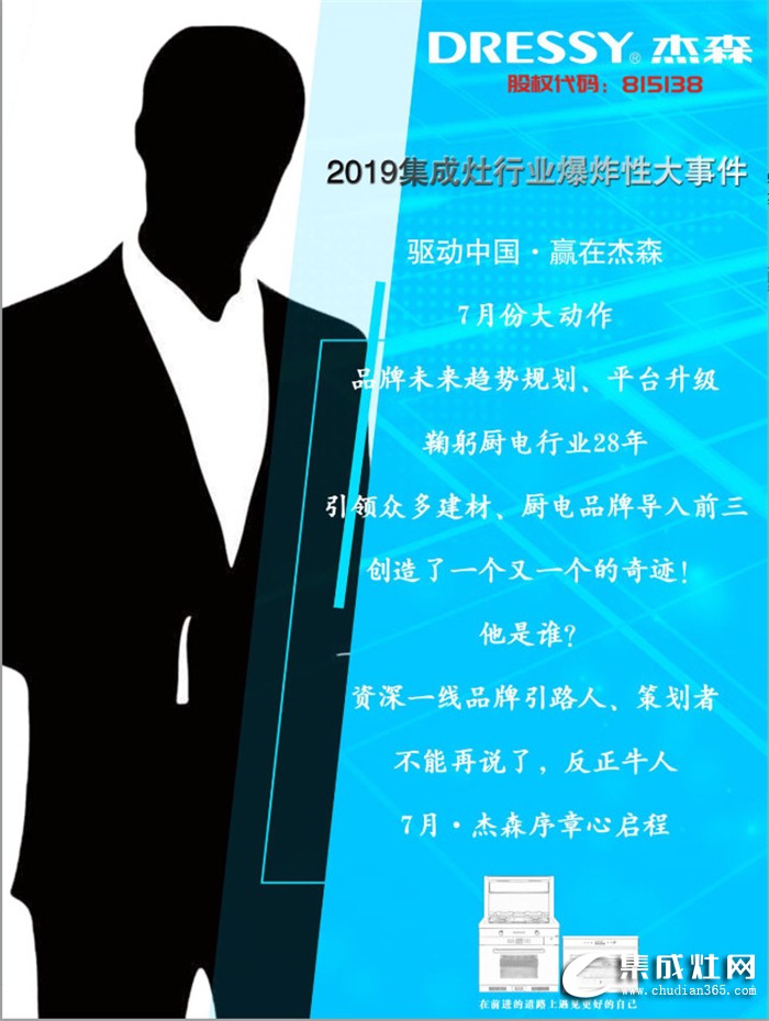 杰森集成灶要在7月搞大事情啦！還有10天，答案即將揭曉！