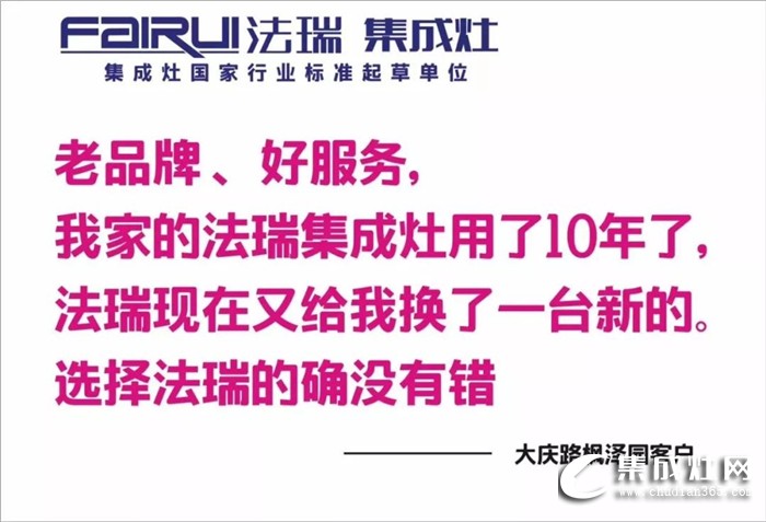 把用戶放在心上的集成灶，才是法瑞集成灶！