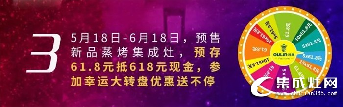 618厚惠有期，歐琳集成灶帶你暢享年中鉅惠！