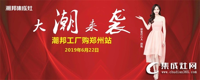 潮邦集成灶”大潮來襲“工廠購鄭州站強勢收官！銷量再創(chuàng)新高！