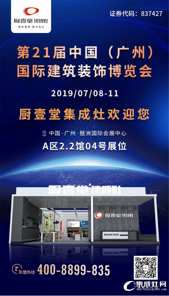 7月8日，廚壹堂集成灶在廣州建博會(huì)，與你不見不散！