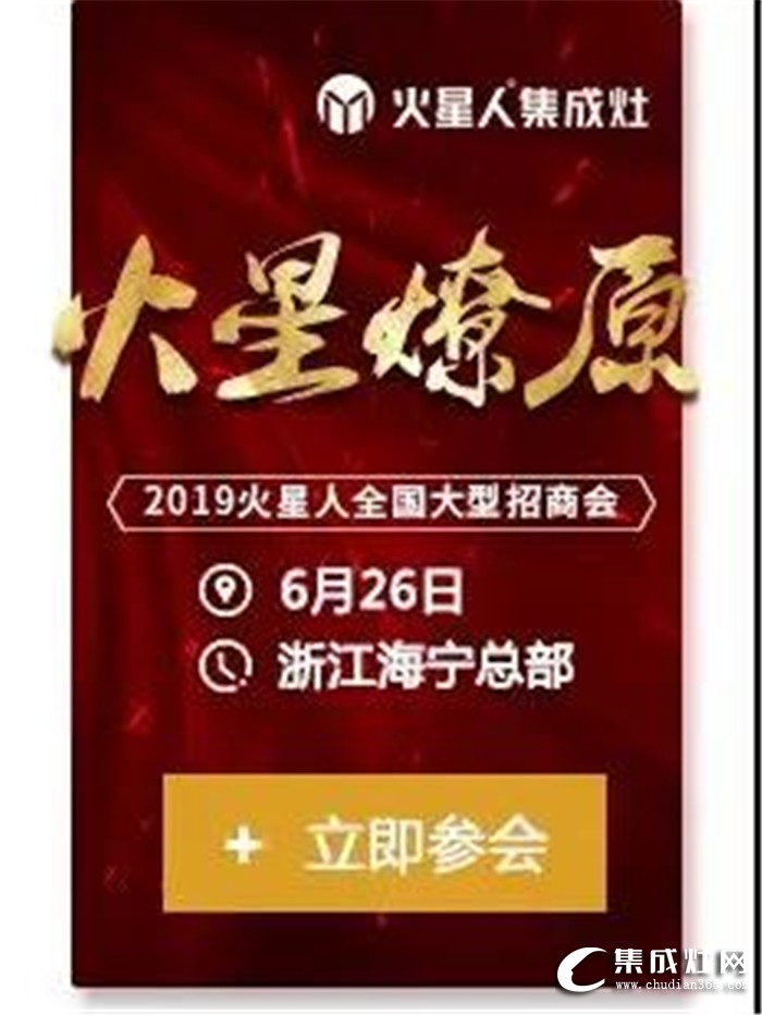 火星人全國大型招商會，點燃廚電行業(yè)蓬勃之火！