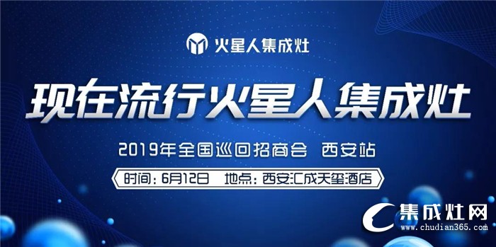 火星人集成灶2019全國巡回招商會強勢來襲！邀你一起共襄盛舉！