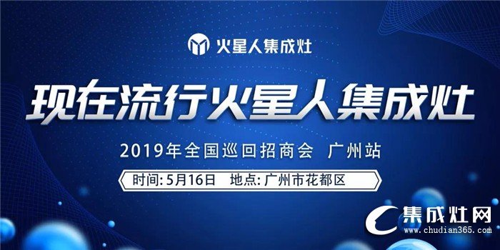 火星人集成灶2019全國區(qū)域巡回招商會廣州站火熱啟動！締造一場風華！