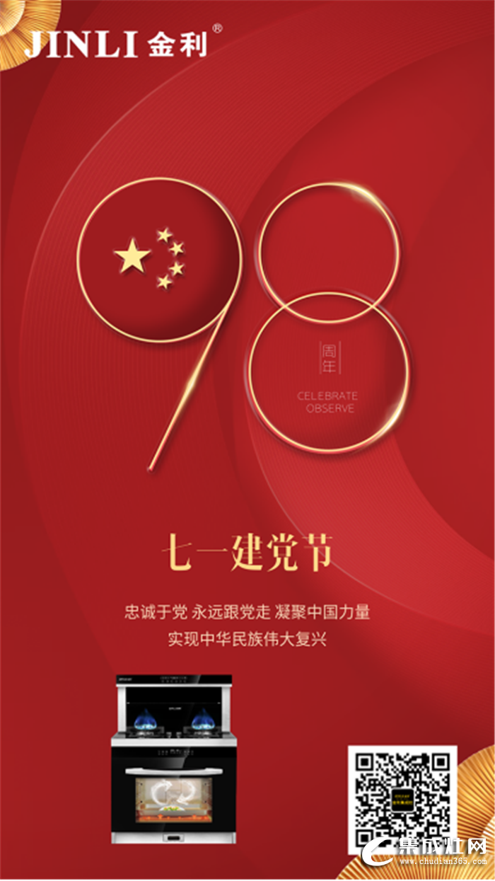 建黨節(jié)98周年，金利集成灶向黨致敬！