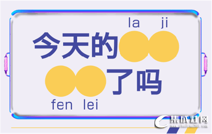 邦的集成灶說(shuō)垃圾分類該學(xué)學(xué)，集油盒也要及時(shí)清理！