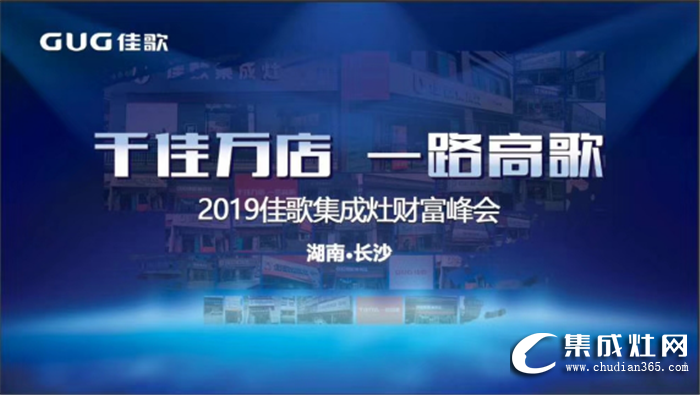 佳歌集成灶全國(guó)優(yōu)商甄選計(jì)劃招商會(huì)圓滿落幕！一起開創(chuàng)佳歌新時(shí)代！