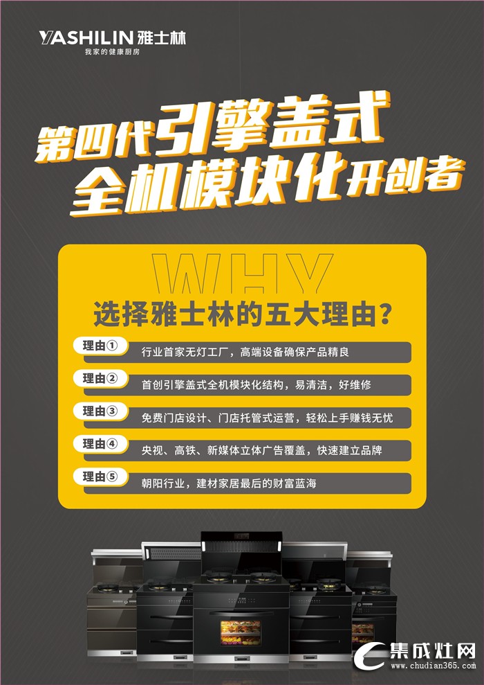 雅士林集成灶全國選商大會魯蜀兩省火熱預(yù)約進行時！曝光熱度上升 彰顯品牌實力