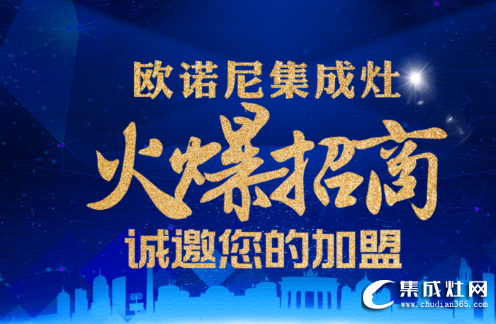 歐諾尼集成灶加盟流程怎么樣？加盟歐諾尼集成灶好嗎？