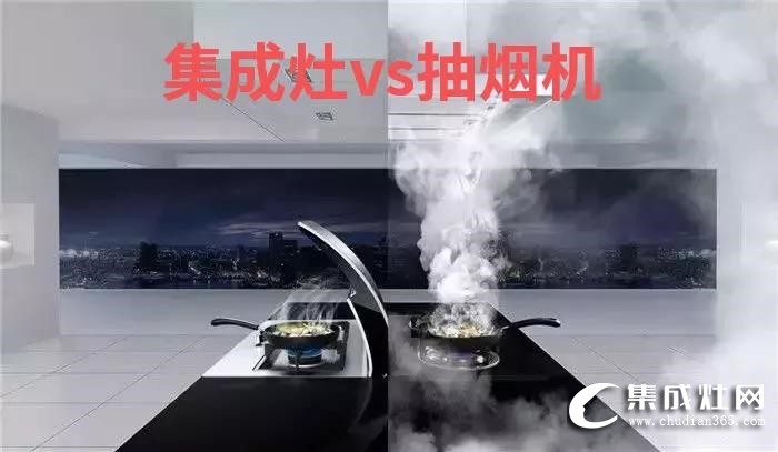 集成灶VS傳統(tǒng)三件套，看了你就知道到底贏在哪！