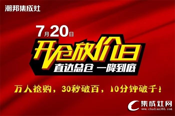 潮邦720開倉放價日活動圓滿落幕！再次刷新集成灶銷售紀錄！