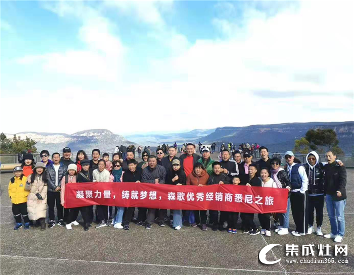 滿載而歸！森歌集成灶優(yōu)秀經(jīng)銷商澳洲、新西蘭之旅圓滿收官！