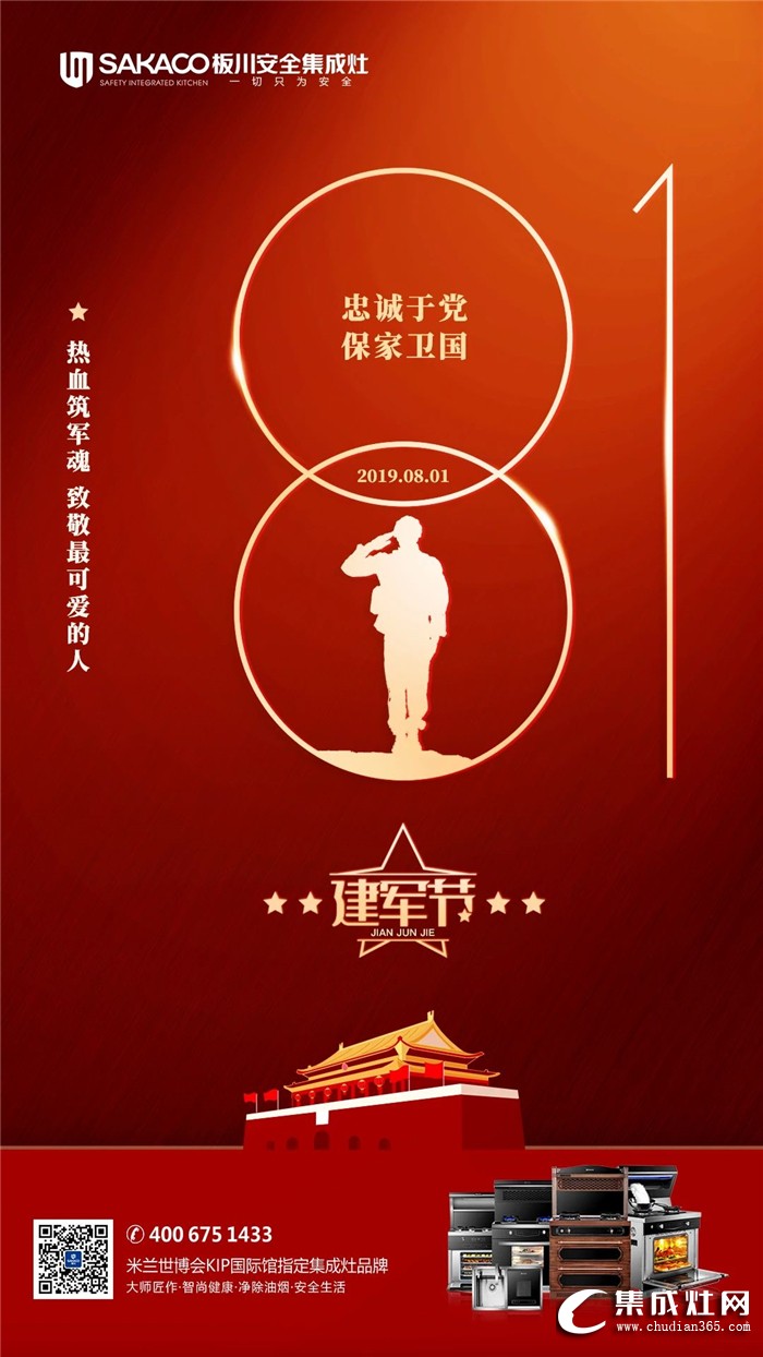 板川集成灶致敬八一建軍節(jié)！感謝保家衛(wèi)國(guó)的軍魂