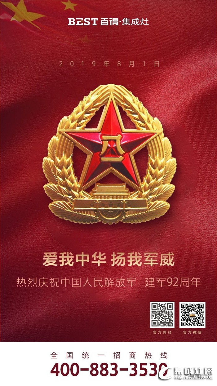 愛我中華 揚我軍威！百得集成灶慶祝中國人民解放軍建軍92周年！