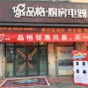 品格集成灶浙江新塍專賣店