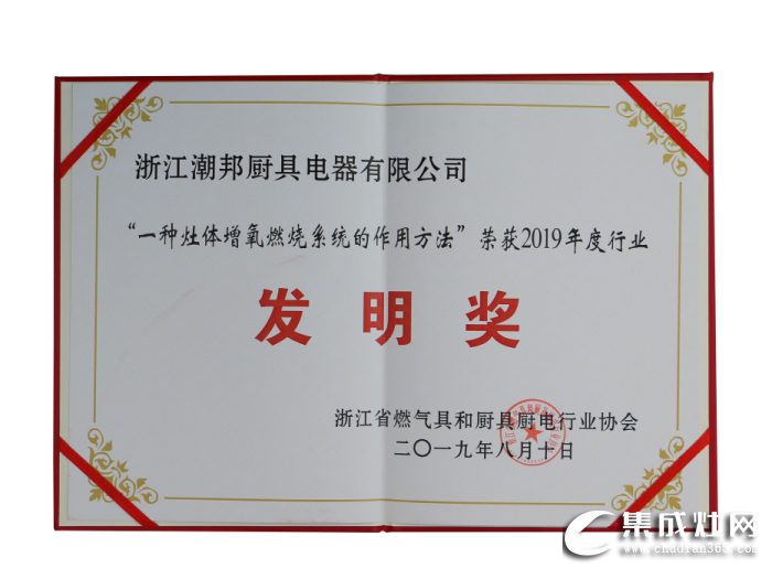 潮邦被評為“浙江燃氣具和廚具廚電行業(yè)協(xié)會第四屆理事會理事單位”稱號！為中國集成灶行業(yè)增光添彩