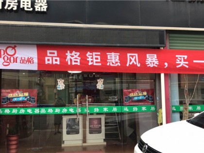 品格集成灶福建漳州專賣店