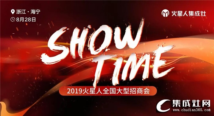 火星人“SHOW TIME”全國大型招商會，期待你的到來！