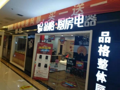 品格集成灶山東泰安專賣店